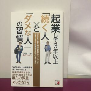 起業して3年以上「続く人」と「ダメな人」の習慣 18年会社に勤めた典型的なサラリーマンが起業後、多くの起業家を成功に導けた理由 (