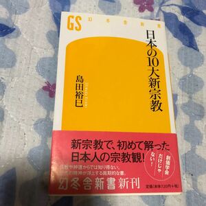 日本の１０大新宗教 （幻冬舎新書　し－５－１） 島田裕巳／著