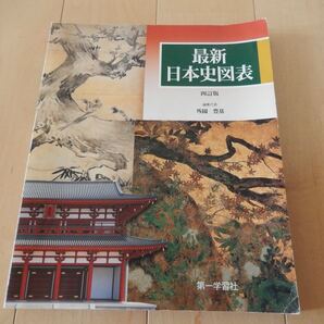 最新日本史図表