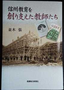 並木張『信州教育を創り支えた教師たち』信濃毎日新聞社