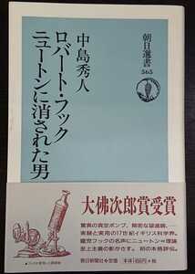 中島秀人『ロバート・フック　ニュートンに消された男』朝日選書　※大佛次郎賞受賞