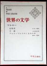 『世界の文学　第41巻』中央公論社　マルロー『征服者』『王道』『アルテンブルクのくるみの木』_画像1