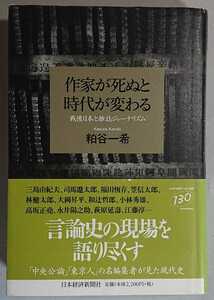 粕谷一希『作家が死ぬと時代が変わる　戦後日本と雑誌ジャーナリズム』日本経済新聞社