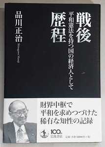 品川正治『戦後歴程　平和憲法を持つ国の経済人として』岩波書店