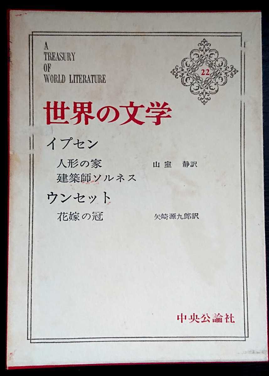 2025年最新】Yahoo!オークション -中央公論社 世界の文学の中古
