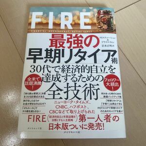 ＦＩＲＥ最強の早期リタイア術　最速でお金から自由になれる究極メソッド クリスティー・シェン／著　ブライス・リャン／著　岩本正明／訳