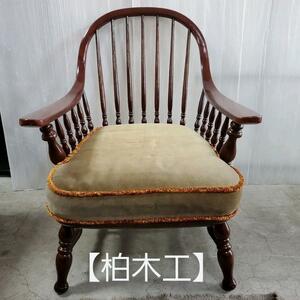 (o5185)柏木工　飛騨　家具　椅子　木製　アンティーク アームチェア　レトロ