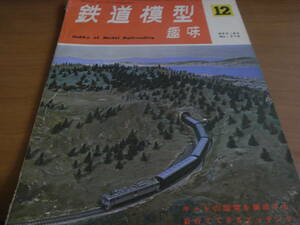 鉄道模型趣味1965年12月号　8900形パシフィック/静岡鉄道駿遠線