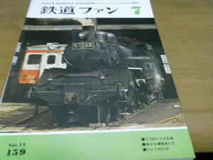 鉄道ファン1974年7月号　C12小さな足跡/伊那谷の古典電機/ジャワのD52/神戸電鉄1070形登場/土佐電鉄安芸線/オハネ25・オハフネ25形●Ａ