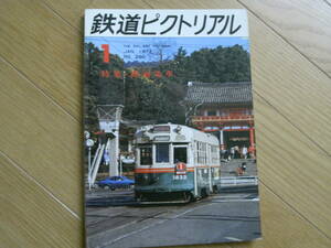 鉄道ピクトリアル1972年1月号 路面電車　●A