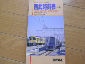 西武時刻表 第12号 平成6年12月7日時刻改正号　練馬から新木場へ直通電車運転!/新駅 練馬高野台開業/西武バスの時刻掲載