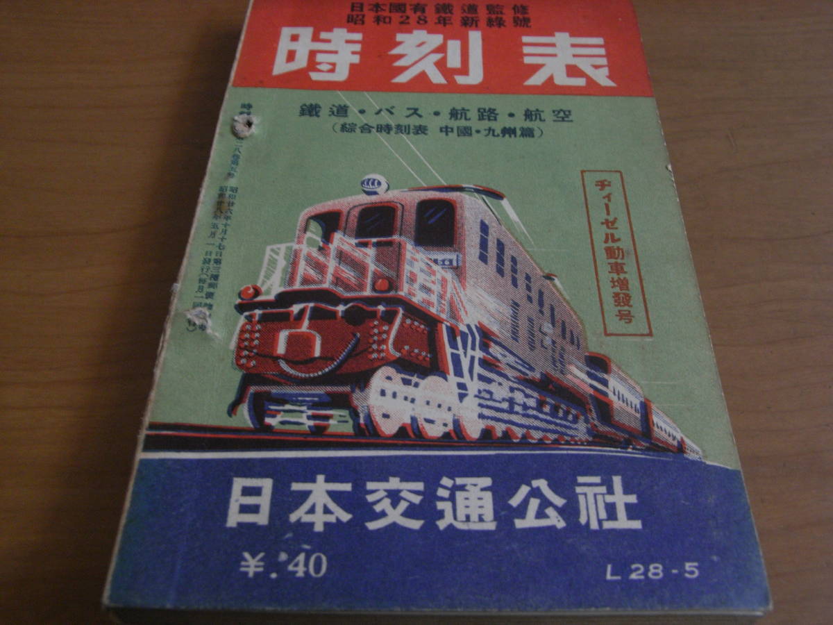 完成品 当時物 昭和24年 1月1日発行 時刻表 日本交通公社 元旦 運輸省