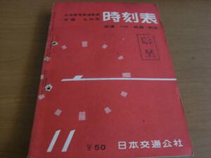 日本国有鉄道監修　中国・九州篇　時刻表1960年11月号　鉄道・バス・航路・航空　日本交通公社