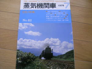 蒸気機関車NO.62 1979年7月号　Ｄ51特集