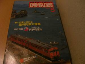 国鉄監修 交通公社の時刻表1983年5月号 春の行楽に便利な臨時列車大増発/旅行情報　いい人いい味　いきいき富山