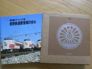 写真でつづる　長野鉄道管理局の歩み　昭和62年3月10日発行　国鉄　日本国有鉄道