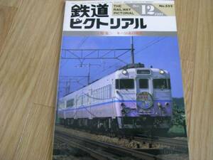 鉄道ピクトリアル1991年12月号 キハ58系の現状　●A