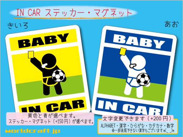 ■BABY IN CARステッカー 1枚販売 サッカー審判イエローカード■赤ちゃん乗ってます ベビー 車 カラー選択ステッカー／マグネット選択可能