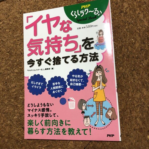 「イヤな気持ち」を今すぐ捨てる方法 (PHPくらしラク~るSpecial Book) 『PHPくらしラク~る♪』編集部/編