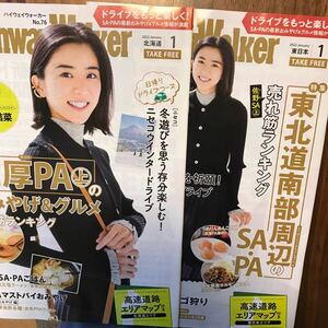 ハイウェイウォーカー　2022年1月号　北海道版　東日本版　２冊セット　黒島結菜