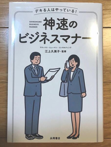 神速のビジネスマナー　デキる人はやっている！ 江上久美子／監修　就活