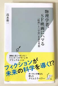 本★『物理学者、SF映画にハマる 』★「ＴＥＮＥＴ」「バック・トゥ・ザ・フューチャー」「ターミネーター」★高水 裕一(著)★