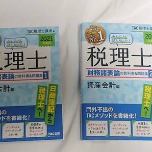 ★☆みんなが欲しかった! 税理士 財務諸表論(1)(2) 2021年度 2冊セット☆★
