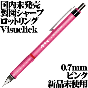 【国内未発売】■ロットリング rotring 製図用シャープ 0.7mm Visuclick ピンク 新品■Mechanical Pencil 送120円-