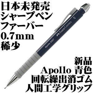 【国内未発売 稀少】ファーバーカステル Faber アポロ Apollo 2327 0.7mm 製図用シャープペンシル 青 新品■即日発送 領収書可 送料120円-