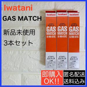 3個セット イワタニ ガスマッチ STC オレンジ&ホワイト G-MA-STC キャンプ アウトドア