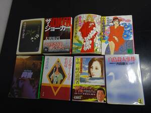 現状品 名作小説8冊おまとめ 赤川次郎/内田康夫/大沢在昌/山村美紗/和久峻三/ディックフランシス/三毛猫/ザ・ジョーカー/胡蝶蘭など