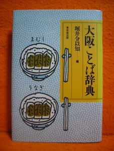 大阪ことば辞典　堀井 令以知　大阪ことばの特性、今昔なども解説