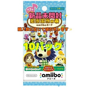 どうぶつの森　アミーボカード　amiiboカード　3弾　未開封　10パック