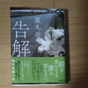 告解/薬丸岳
