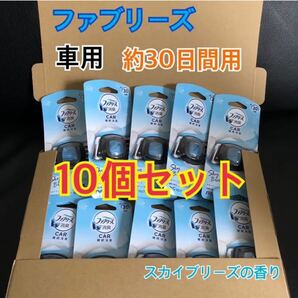 【新品】P&G ファブリーズ 車用 スカイブリーズ 10個セット 業務用