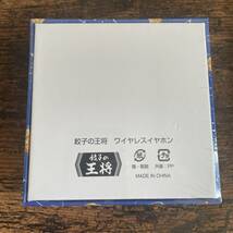 餃子の王将 2023年度ぎょうざ倶楽部 ワイヤレスイヤホン 記念 限定 未使用 新品 非売品_画像3