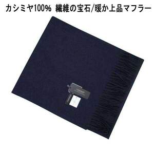 激安 CASHMERE カシミヤ100％・マフラー・紺 31×138