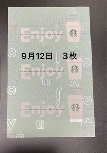スターバックス ドリンク引換券 3枚 お値下げ不可