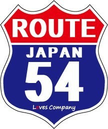 国道 標識(USタイプ) ステッカー 54号線