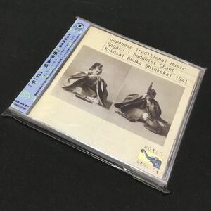 CD 未開封 希少 日本伝統音楽 雅楽・声明 1941年 4525937109801 宮内省式部寮雅楽課