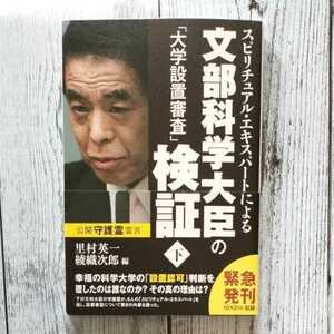 スピリチュアル・エキスパートによる文部科学大臣の「大学設置審査」検証　下 （ＯＲ　ＢＯＯＫＳ） 里村英一／編　綾織次郎／編