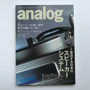 季刊アナログ / analog 2006 SUMMAER Vol.12 / 復活する日本のスピーカーシステム/ 昇圧トランスの熱い世界 集中試聴レポート2
