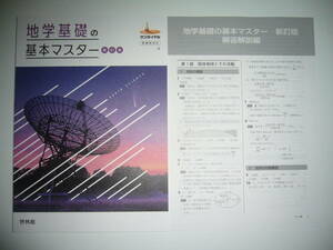 未使用　地学基礎の基本マスター　新訂版　サンダイヤル　新課程対応　解答解説編　啓林館　高校地学研究会