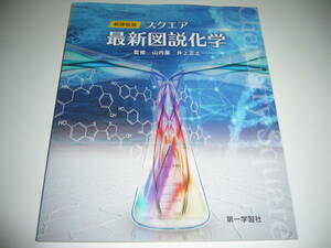 未使用　新課程版　スクエア最新図説化学　第一学習社　監修　山内薫　井上正之　高等学校　理科　