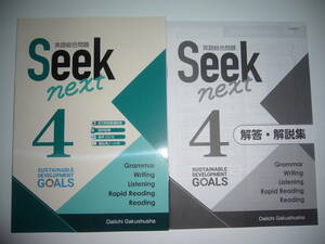 英語総合問題　Seek next　4　解答・解説集　Work & Task　音声CD 付属　第一学習社　Daiichi Gakushusha　提出用ノート　シークネクスト