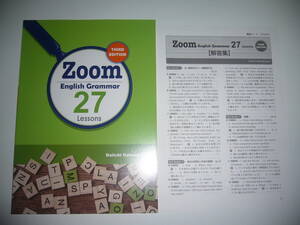 Zoom　English　Grammar　27　Lessons　THIRD EDITION　解答集　例文ワークノート　第一学習社　Daiichi Gakushusha　ズーム　英語　英文法