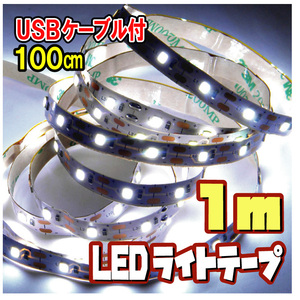 【匿名配送・無料】 LED テープ ライト 間接照明 切断可 裏面テープ（USBケーブル付） / 電球色［1ｍ］ ★