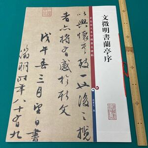 文徴明書蘭亭序　彩色放大本中国著名碑帖　