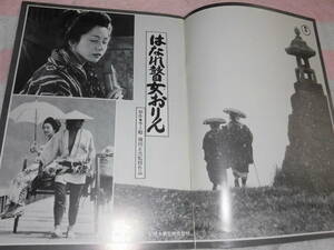 @*はなれ瞽女おりん 映画 パンフレット 1977年■岩下志麻 原田芳雄 奈良岡朋子 横山リエ 樹木希林 西田敏行 小林薫■篠田正浩/パンフ