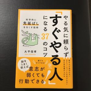 やる気に頼らず「すぐやる人」になる37のコツ